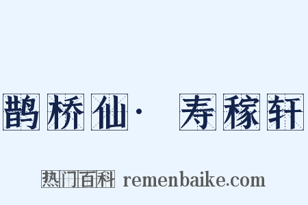 鹊桥仙·寿稼轩是什么意思的图片